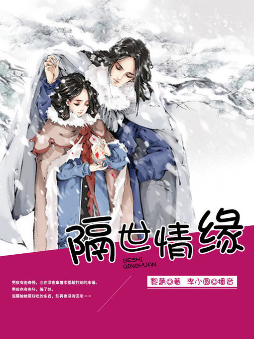 Title details for 隔世情缘 by 黎菁 - Available